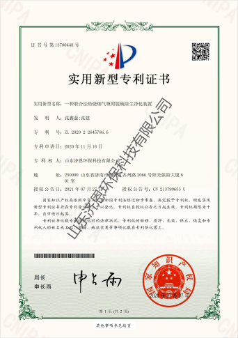 實用新型專利證書_聯(lián)合法焙燒煙氣吸附脫硫除塵凈化裝置_山東濟(jì)恩環(huán)?？萍加邢薰綺00(1)(1).png